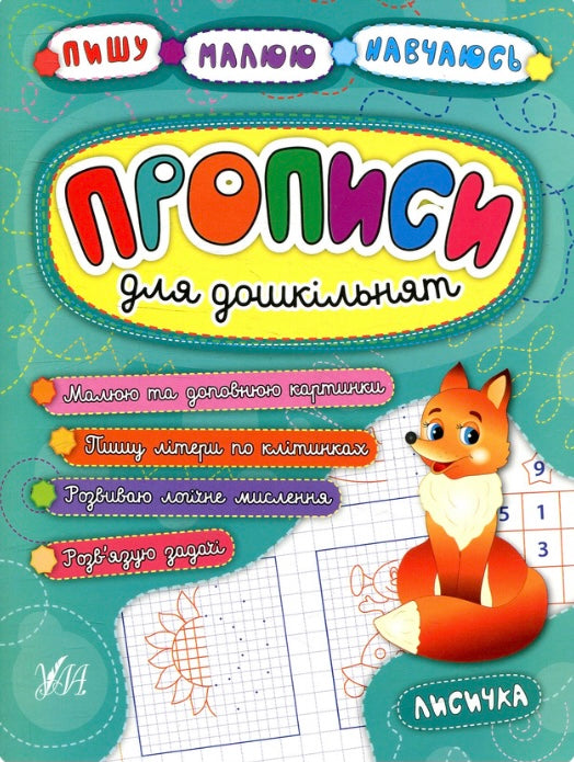 Прописи для дошкільнят. Лисичка Ольга Конобевська, Наталія Леонова, Катерина Смірнова