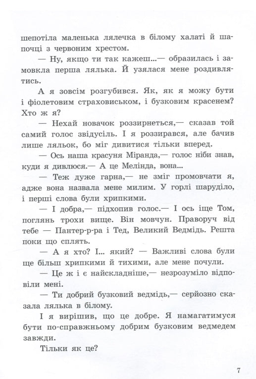 Від серця до серця. Бузковий ведмідь, або Живий іграшковий я. Мар'яна Горянська