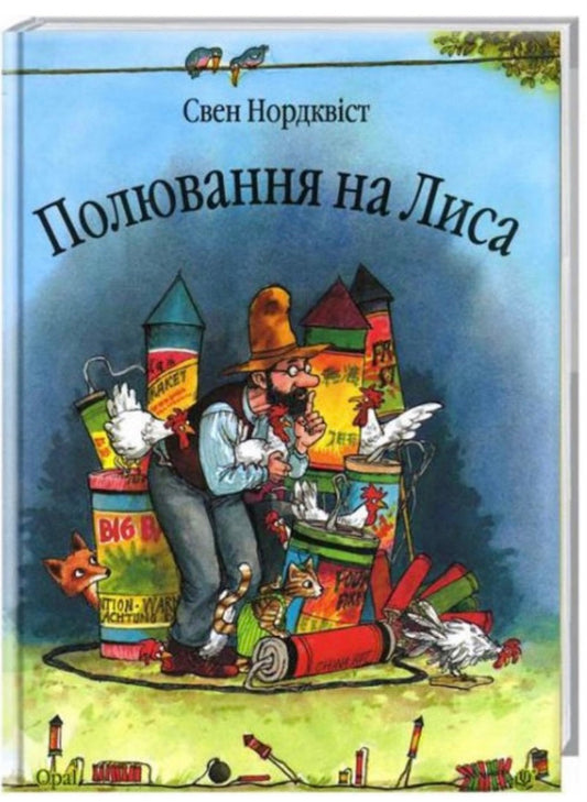 Полювання на лиса. Свен Нордквіст/ Дитяча література