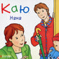 Каю. Няня. Ніколь Надо
