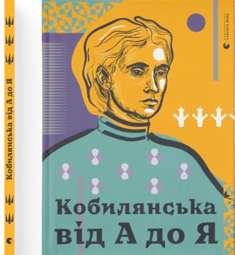 Кобилянська від А до Я. Світлана Кирилюк