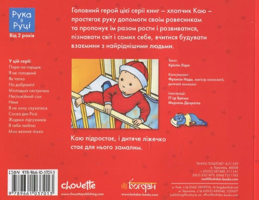 Каю. Моє велике ліжко. Крістін Лєро