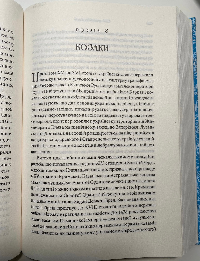 Брама Європи. Історія України від скіфських воєн до незалежності. Сергій Плохій
