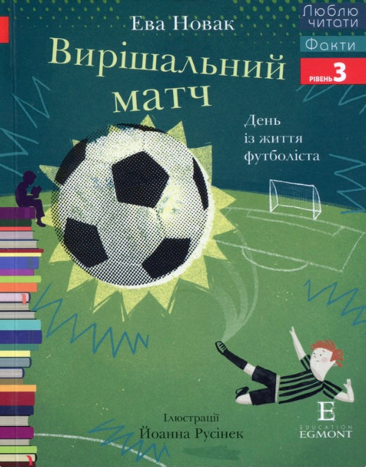 Вирішальний матч. День із життя футболіста. Ева Новак