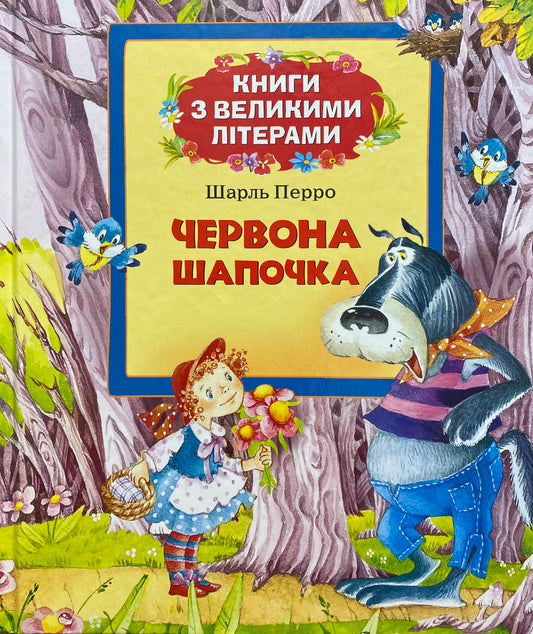 Червона шапочка. Хлопчик-мізинчик/ Дитяча література