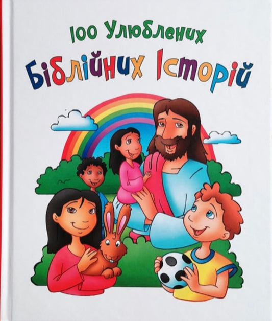 100 улюблених біблійних історій. Ольга Жаровська/ Дитяча література