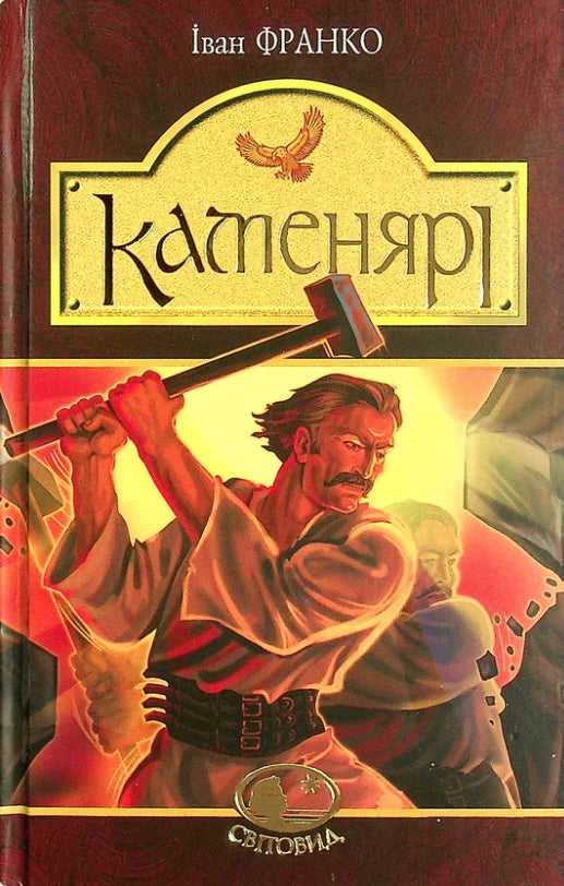 Каменярі. Вірші та поеми. Іван Франко