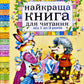 Найкраща книга для читання від 1 до 3 років/ Дитяча література