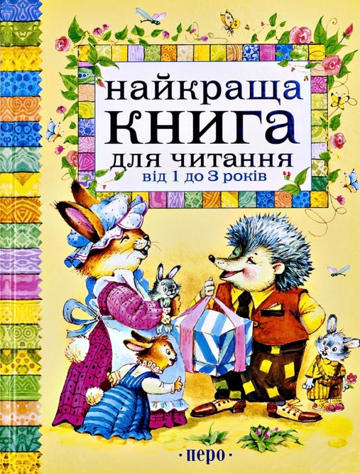 Найкраща книга для читання від 1 до 3 років/ Дитяча література