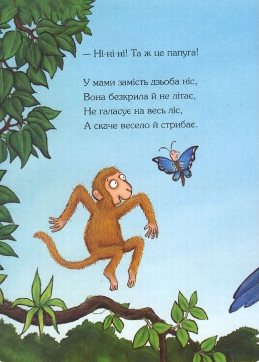Де моя мама? Джулія Дональдсон / Дитяча література