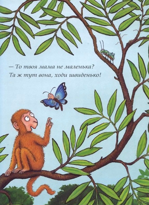 Де моя мама? Джулія Дональдсон / Дитяча література