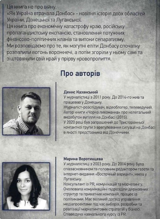 Як Україна втрачала Донбас Денис Казанський, Марина Воротинцева
