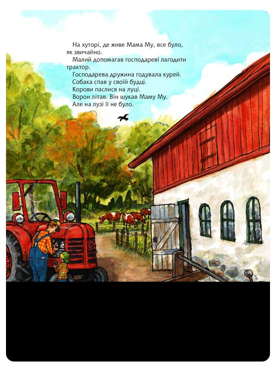 Мама Му в басейні. Юя Вісландер/ Дитяча література