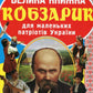 Велика книжка. Кобзарик для маленьких патріотів України Тарас Шевченко/ Дитяча література