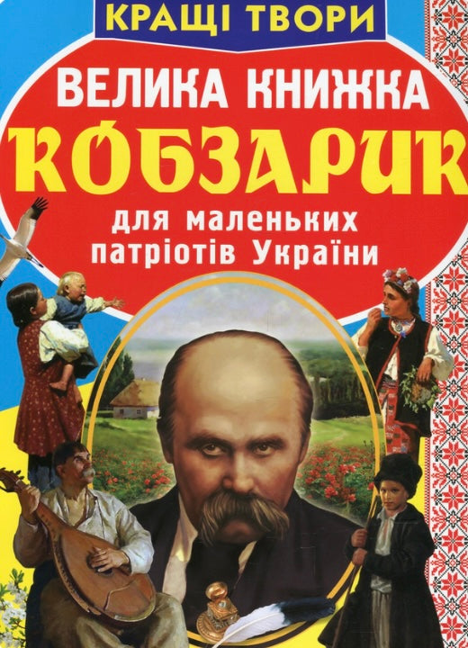 Велика книжка. Кобзарик для маленьких патріотів України Тарас Шевченко/ Дитяча література