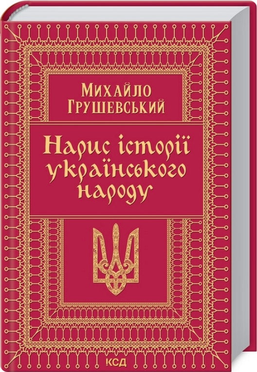 Нарис історії українського народу. Михайло Грушевський