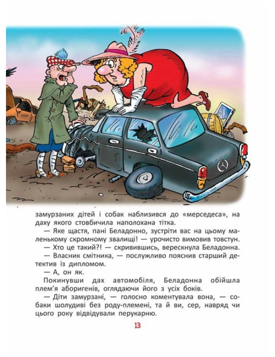 Фунтик і там і сям. Валерій Шульжик