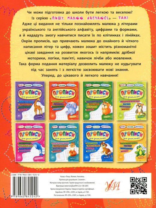 Прописи для дошкільнят. Слоненя Ольга Конобевська, Катерина Смірнова, Андрій Столяренко