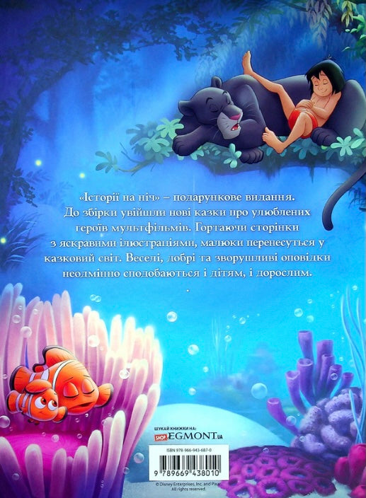 Історії на ніч. Disney