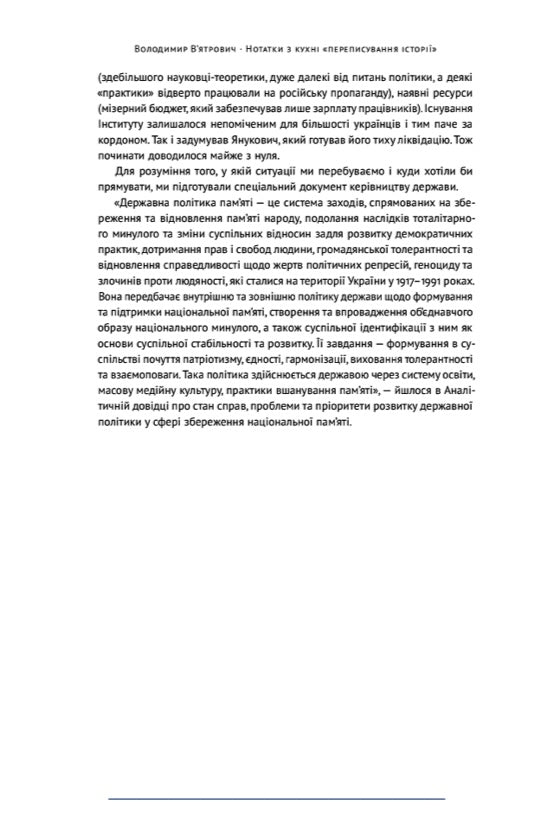 Нотатки з кухні «переписування історії» Володимир В'ятрович