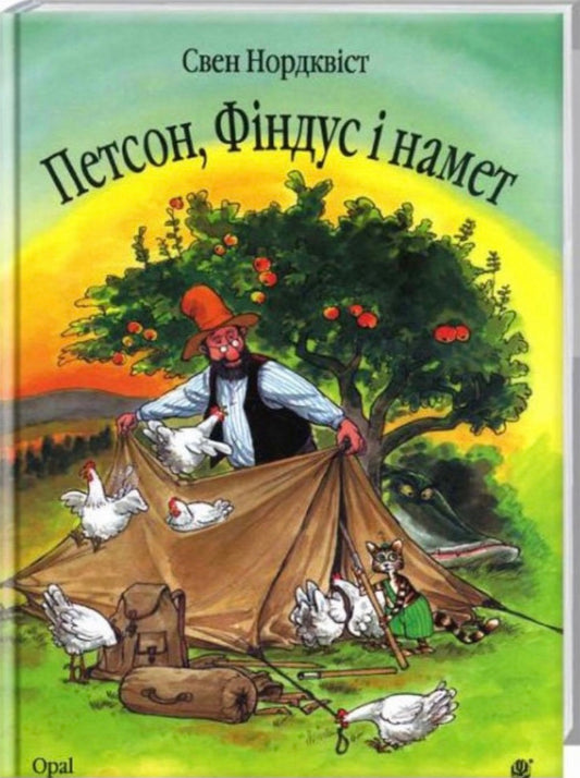 Петсон, Фіндус і намет. Свен Нордквіст/ Дитяча література