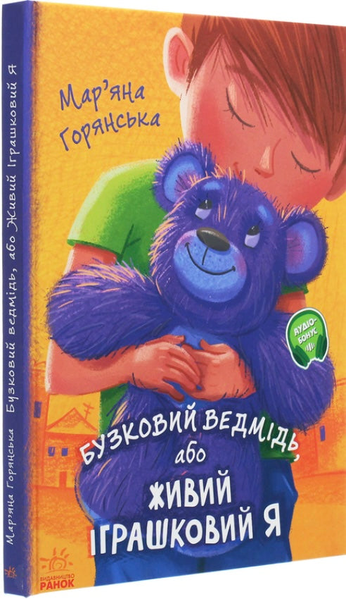 Від серця до серця. Бузковий ведмідь, або Живий іграшковий я. Мар'яна Горянська