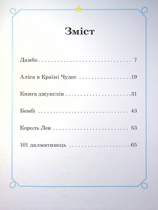 Моя перша книжка. Казки на ніч/ Дитяча література