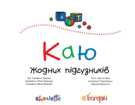 Каю. Жодних підгузників. Крістін Лєро