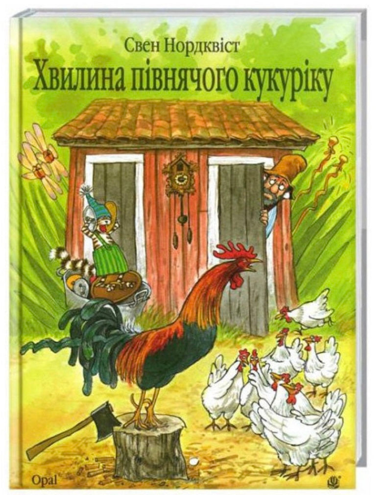 Хвилина півнячого кукуріку. Свен Нордквіст/ Дитяча література