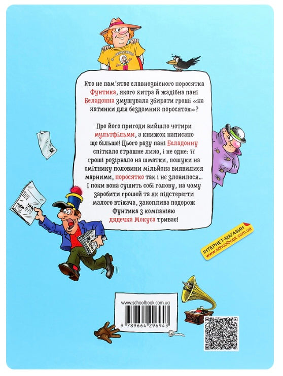 Фунтик і там і сям. Валерій Шульжик