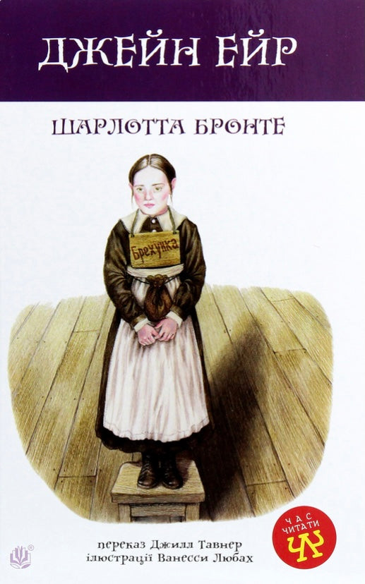 Джейн Ейр. Шарлотта Бронте/ Дитяча література