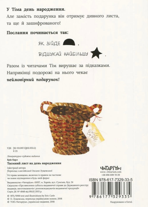 Таємний лист на день народження. Ерік Карл/ Дитяча література