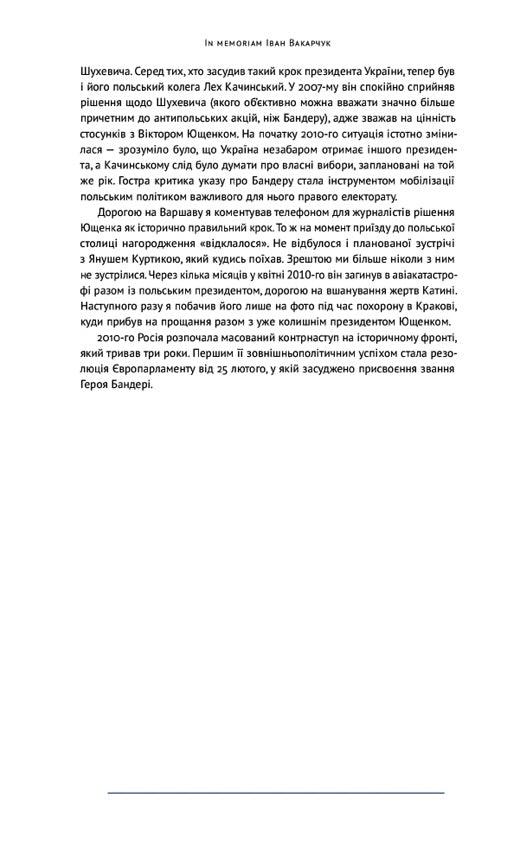 Нотатки з кухні «переписування історії» Володимир В'ятрович