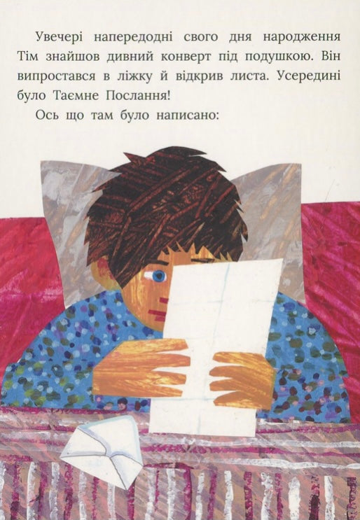 Таємний лист на день народження. Ерік Карл/ Дитяча література