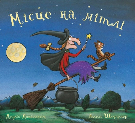 Місце на мітлі. Джулія Дональдсон/ Дитяча література