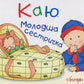 Каю. Молодша сестричка. Жослін Сансшагрен