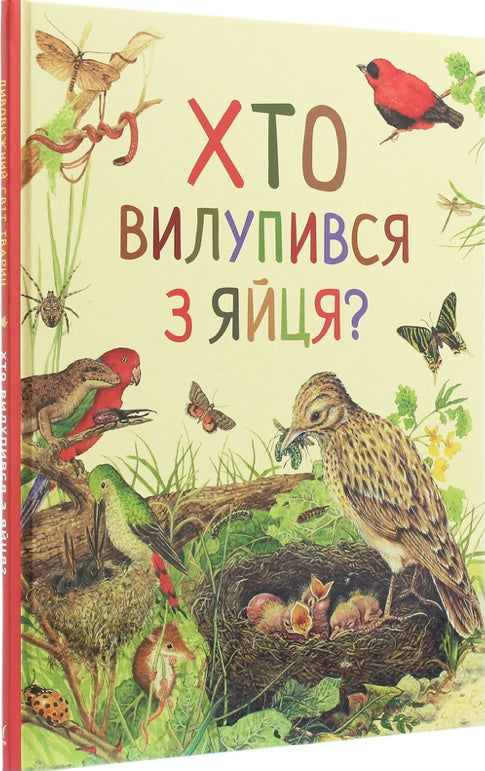 Дивовижний світ тварин. Хто вилупився з яйця?/ Дитяча література