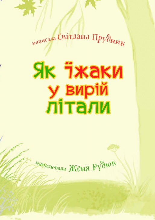 Як їжаки у вирій літали. Світлана Прудник