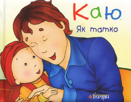 Каю. Як татко. Крістін Лєро