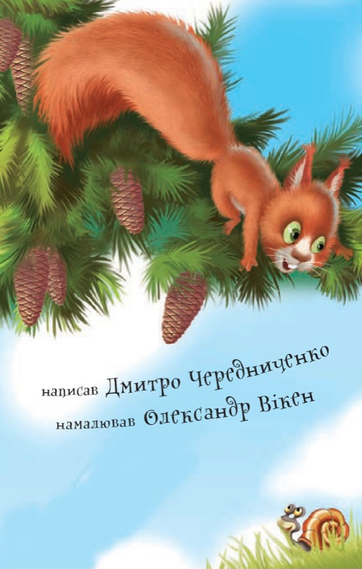 Білочка та їжак. Дмитро Чередниченко