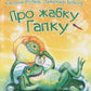 Про жабку Гапку. 3 рівень. Григорій Фалькович