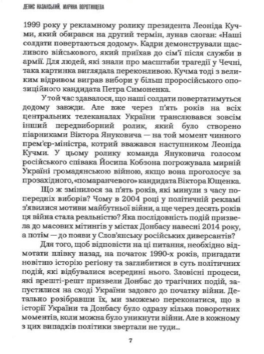 Як Україна втрачала Донбас Денис Казанський, Марина Воротинцева