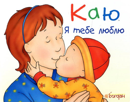 Каю. Я тебе люблю. Крістін Лєро