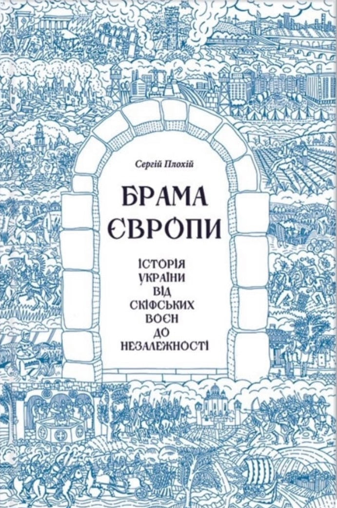 Брама Європи. Історія України від скіфських воєн до незалежності. Сергій Плохій