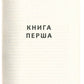 Бурштин. Василь Тибель