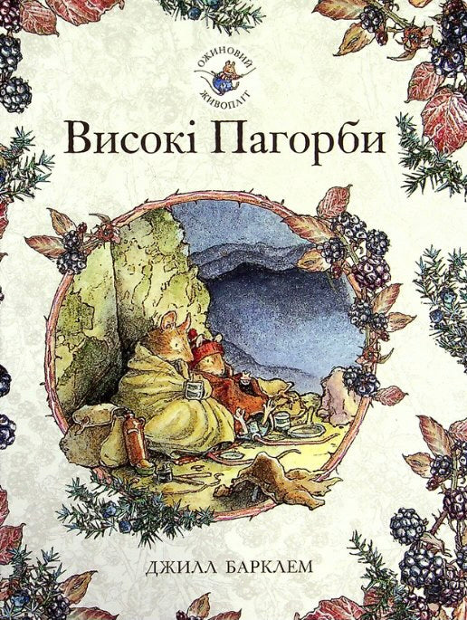 Ожиновий живопліт. Високі пагорби. Джилл Барклем/ Дитяча література